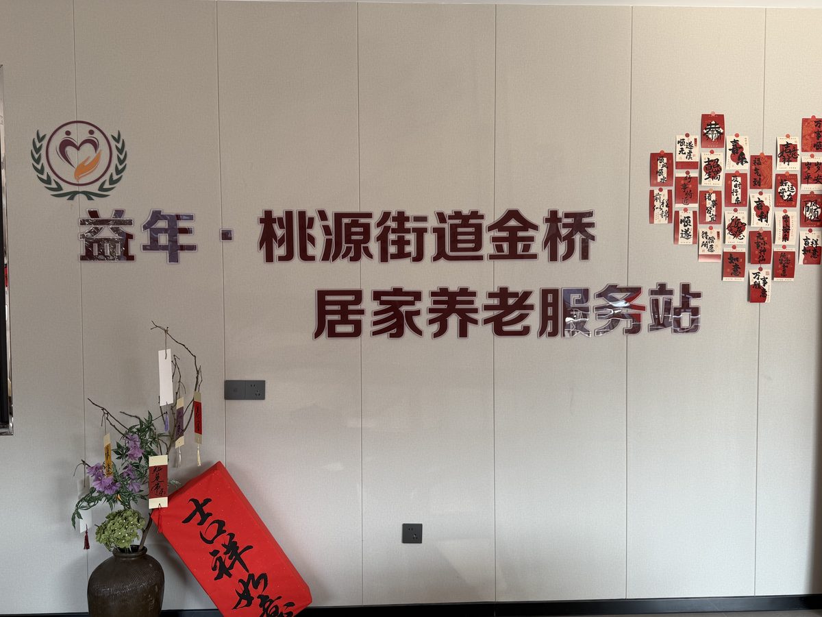 宁海县金桥社区居家养老服务站