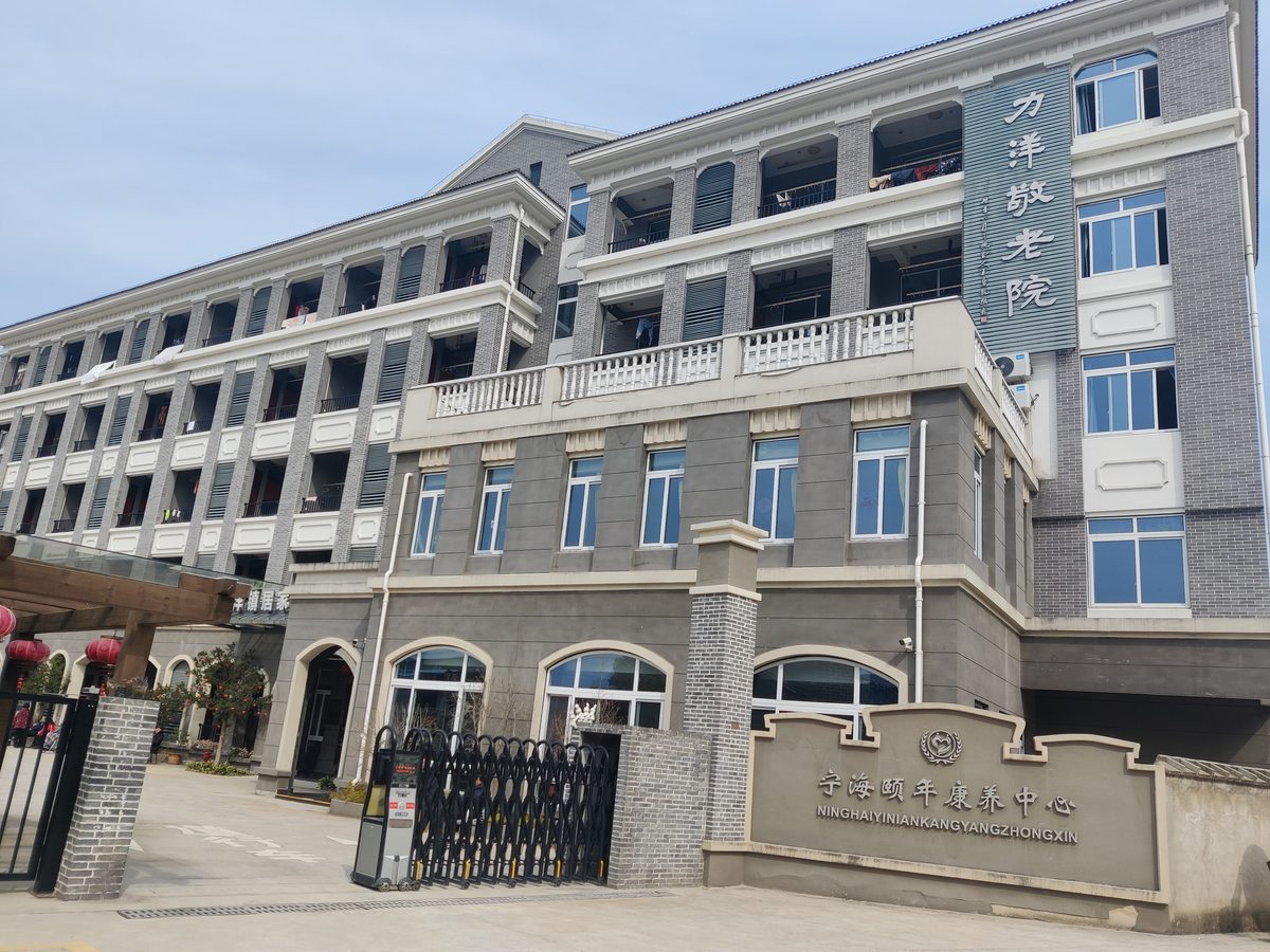 宁海县力洋颐养院