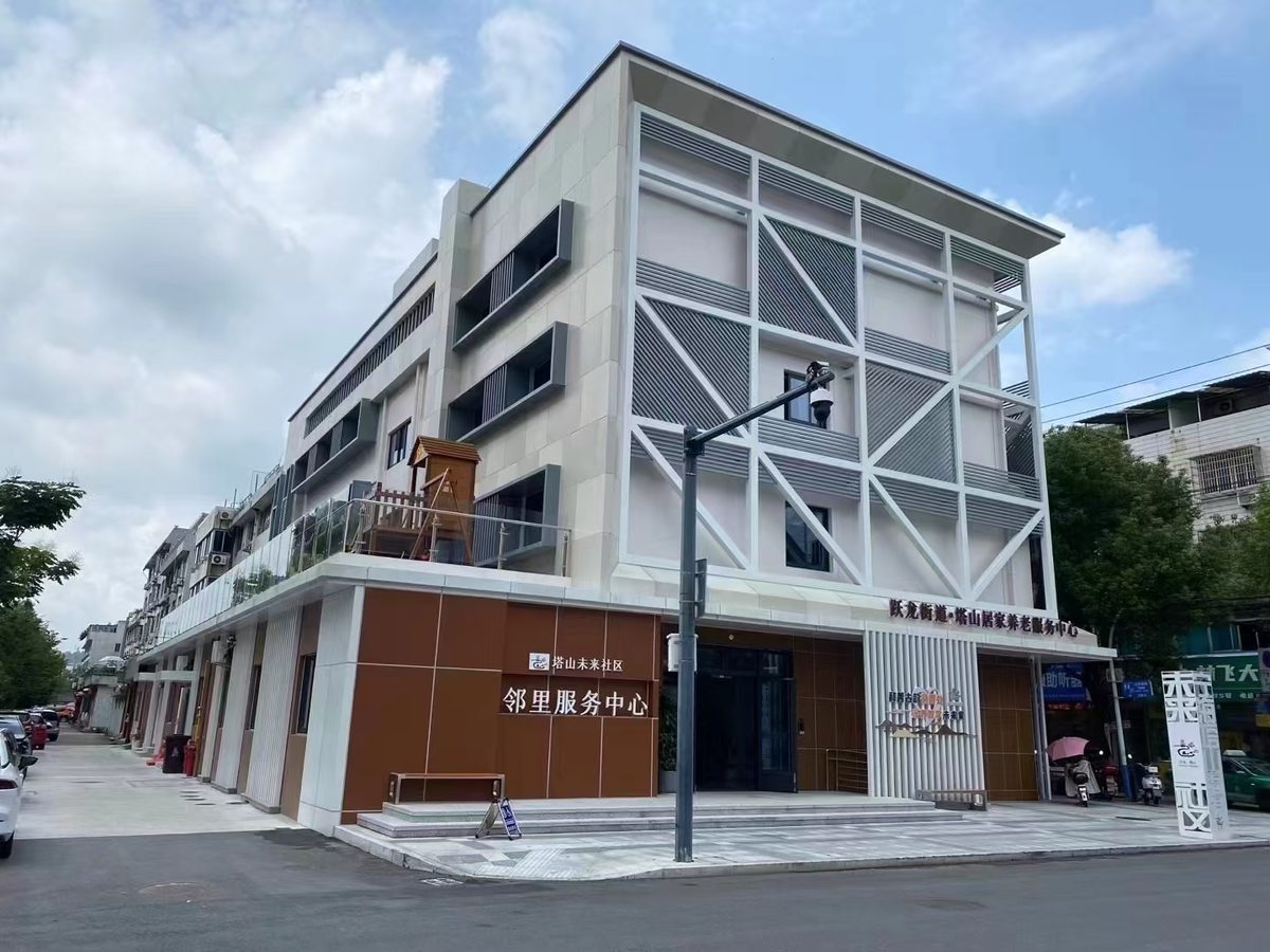 塔山社区居家养老服务中心